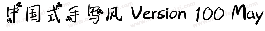 中国式手写风 Version 100 May 20 2013 i字体转换